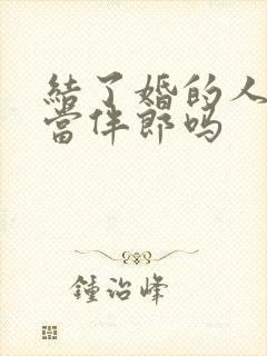 结了婚的人可以当伴郎吗