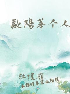 欧阳华个人简介