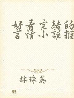 好看完结的现代言情小说推荐