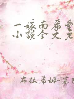 一嫁南希爱终生小说全文免费阅读