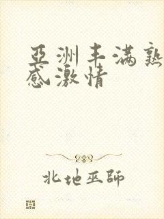 亚洲丰满熟妇性感激情