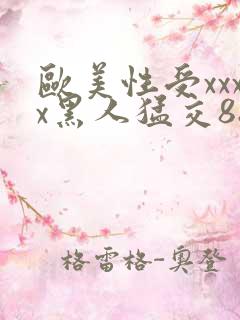 欧美性受xxxx黑人猛交88