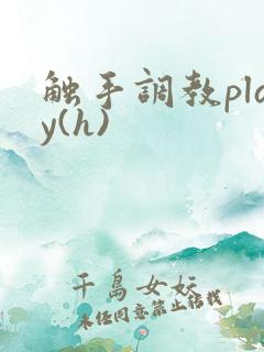 触手调教play(h)