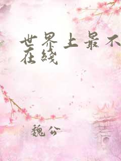 世界上最不安人在线