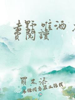 去野 唯酒 免费阅读