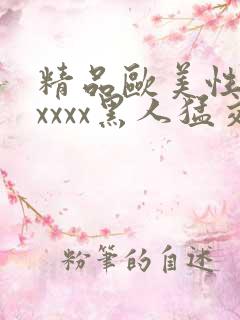 精品欧美性猛交xxxx黑人猛交