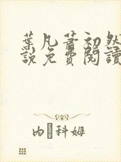 叶凡萧初然的小说免费阅读