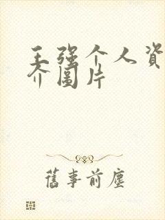 王强个人资料简介图片