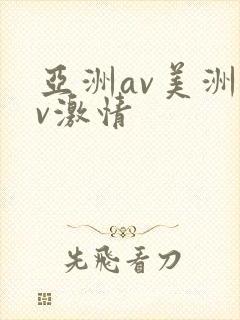 亚洲av美洲av激情