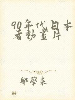 90年代日本忍者动画片