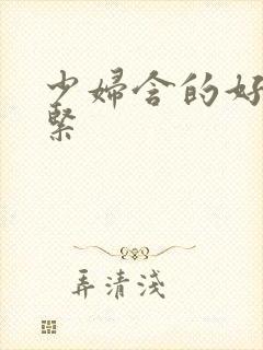 少妇含的好爽好紧