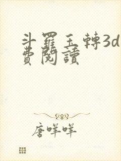 斗罗玉转3d免费阅读