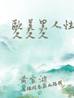 欧美黑人性猛交久久久