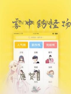 雾中的怪物：结局+番外