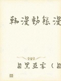 韩漫动态漫画