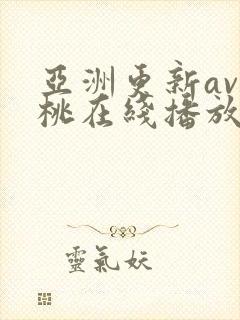 亚洲更新av蜜桃在线播放