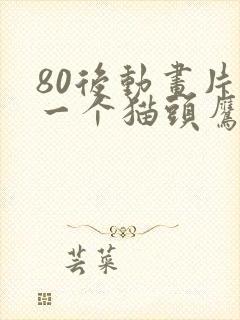 80后动画片有一个猫头鹰