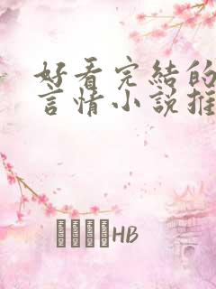 好看完结的现代言情小说推荐