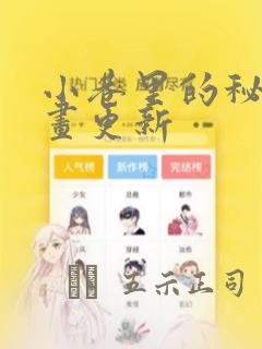 小巷里的秘密漫画更新