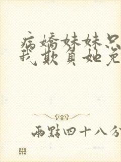 病娇妹妹只想让我欺负她免费漫画