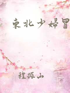 东北少妇冒白浆