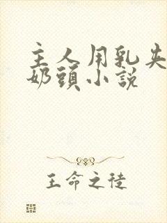 主人用乳夹调教奶头小说