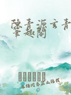 陈青源玄青道宗笔趣阁