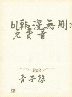 bl韩漫无删减免费看