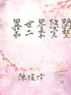 异世界悠闲农家第二季完整版