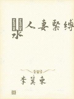 縄酔人妻紧缚奴水