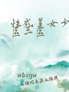 性感美女少妇一区二区