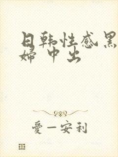 日韩性感黑丝少妇 中出