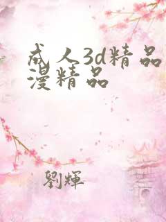 成人3d精品动漫精品