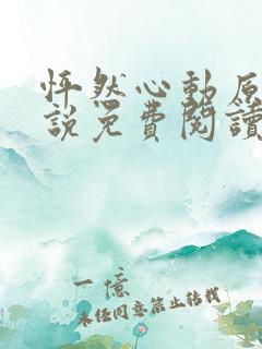 怦然心动原著小说免费阅读