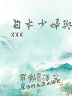 日本少妇与黑人xxx