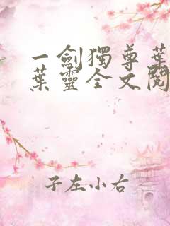 一剑独尊叶玄,叶灵全文阅读