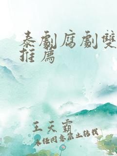 泰剧腐剧双男主推荐