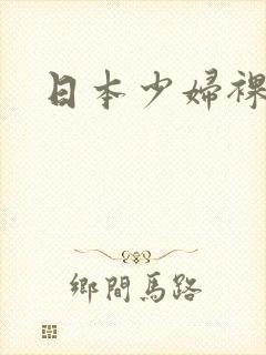 日本少妇裸视频