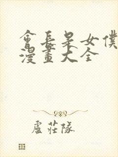 会长是女仆大人漫画大全