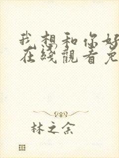 我想和你好好的在线观看免费完整版