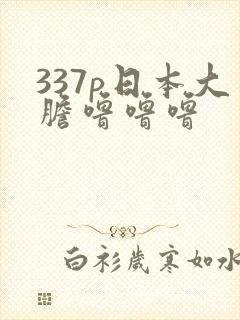 337p日本大胆噜噜噜