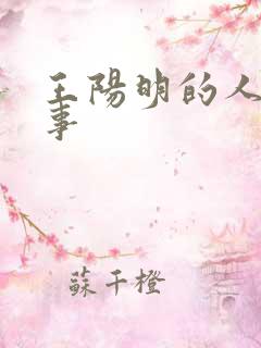 王阳明的人生故事