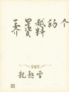 王星越的个人简介资料