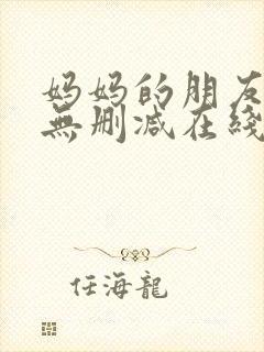 妈妈的朋友免费无删减在线观看