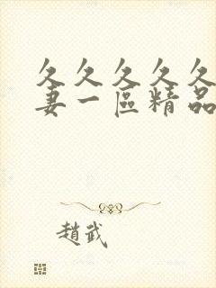 久久久久久久人妻一区精品