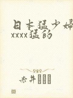 日本猛少妇色xxxxx猛的