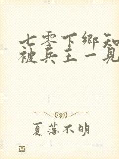 七零下乡知青,被兵王一见钟情了顾南