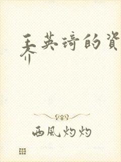 王英琦的资料简介