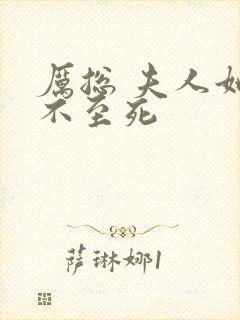 厉总 夫人她罪不至死