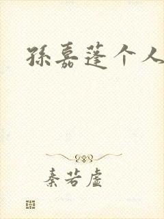 孙嘉蓬个人简介